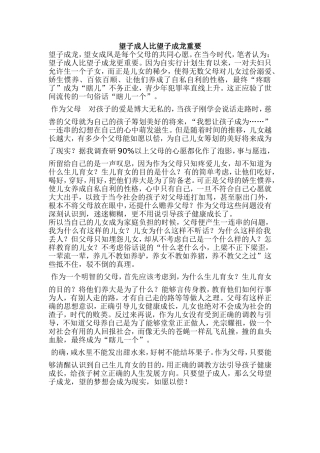 望子成人比望子成龙重要