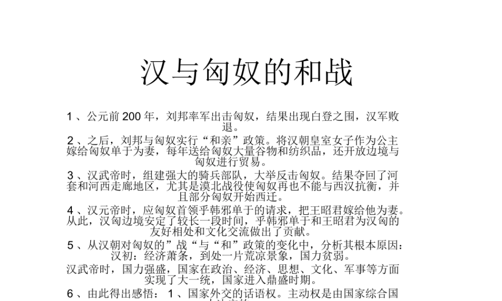 汉与匈奴的和战