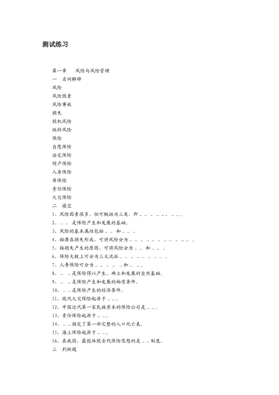 保险学测试练习题_第1页