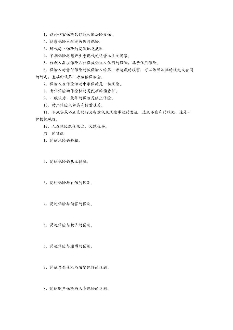 保险学测试练习题_第2页