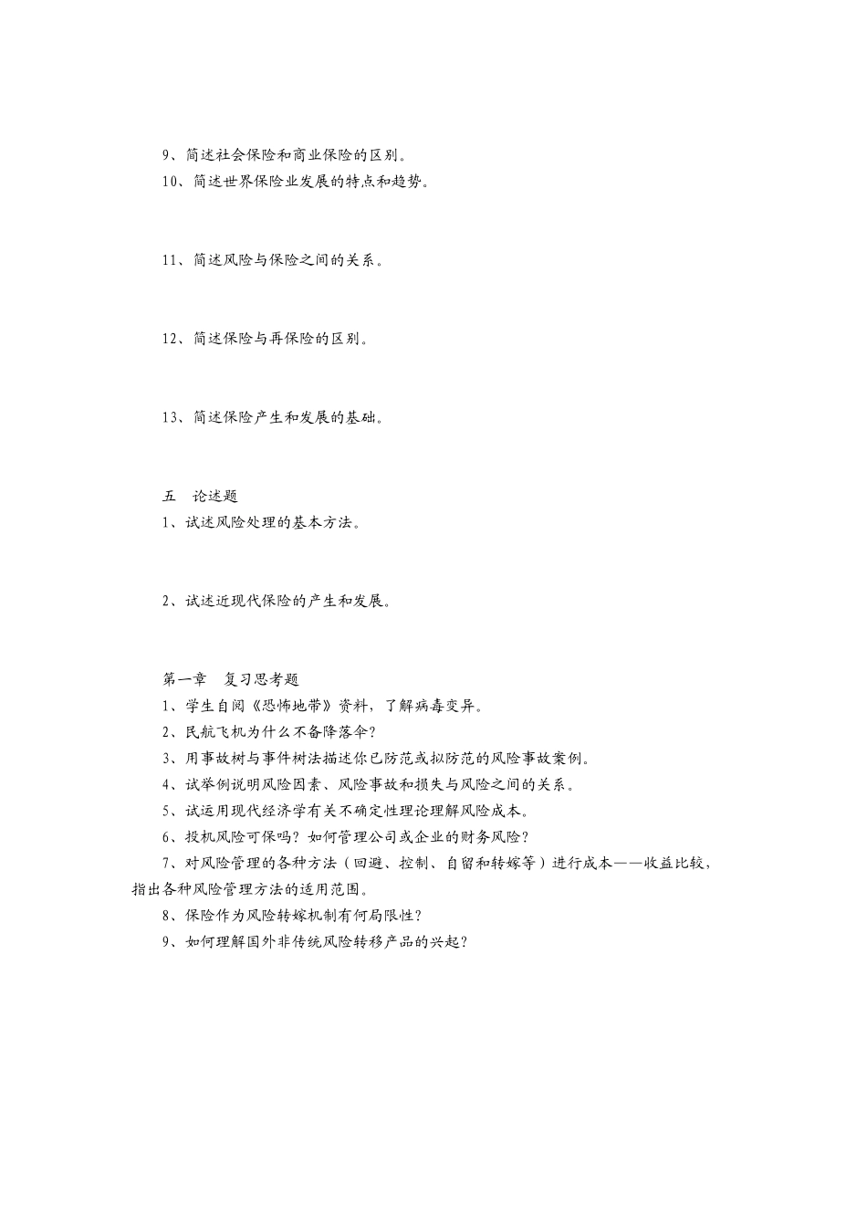 保险学测试练习题_第3页