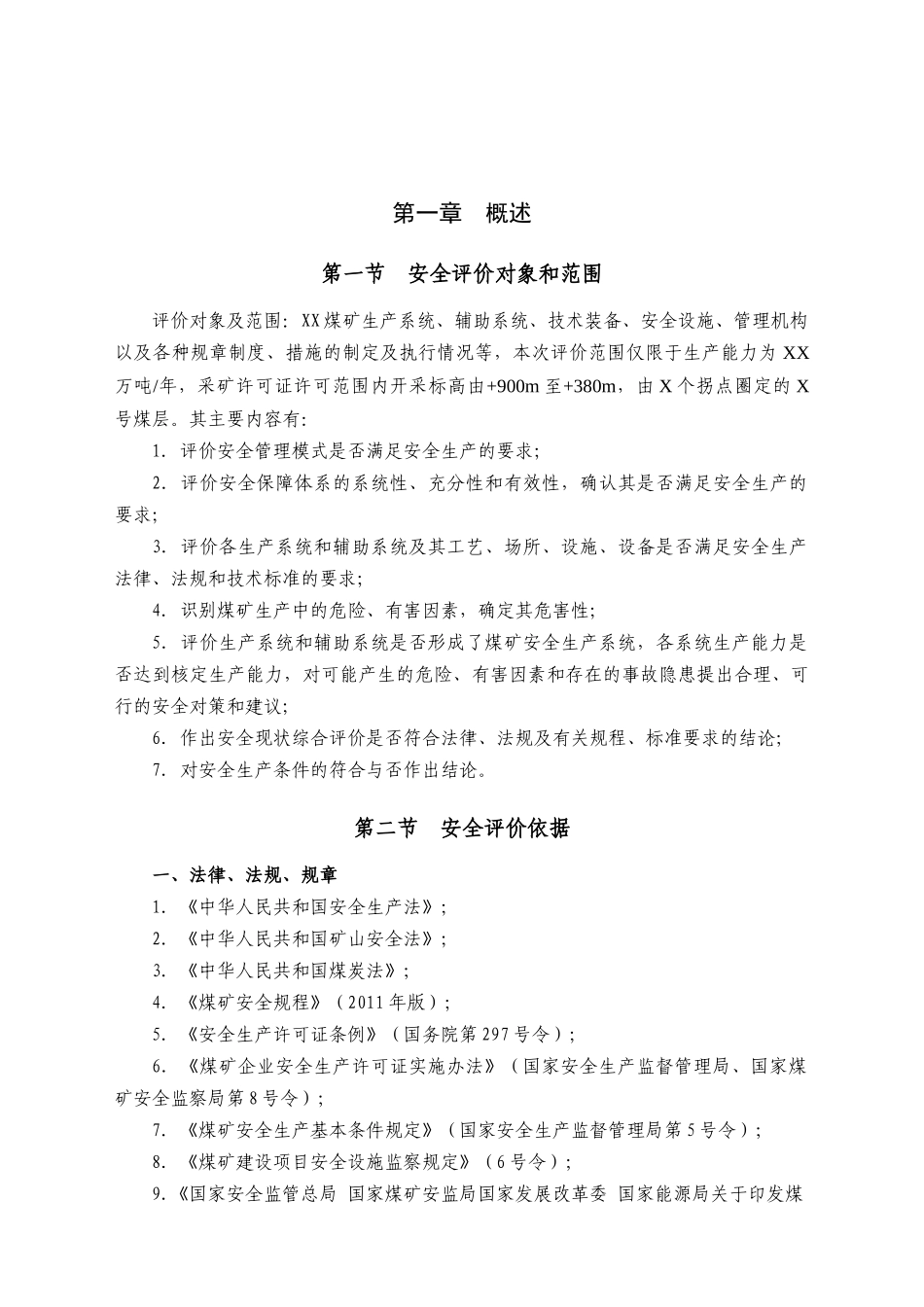 煤矿安全现状综合评价报告_第3页