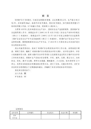 煤矿安全现状综合评价报告