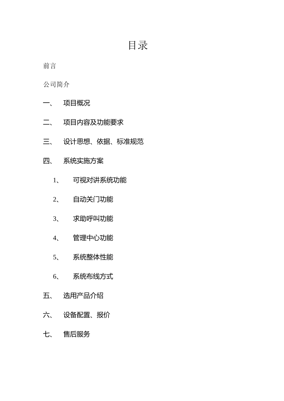 住宅小区可视系统设计方案(精品)_第1页