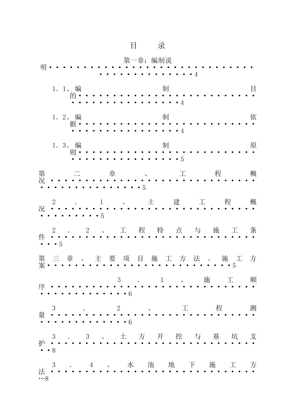 某游泳池施工组织设计(DOC99页)_第1页