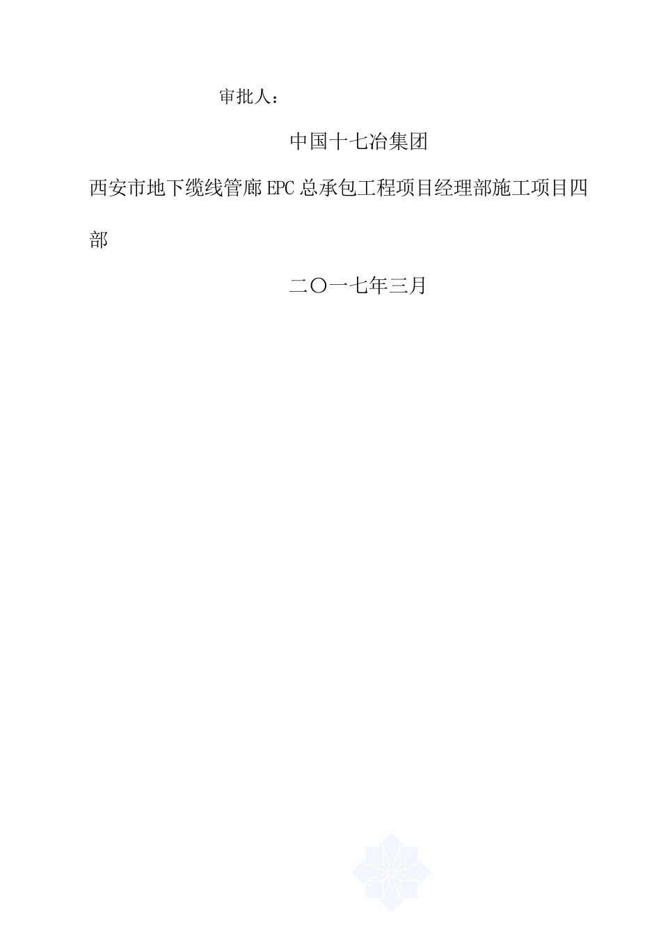 西安市地下综合管廊建设工程Ⅱ标段施工组织设计_第2页