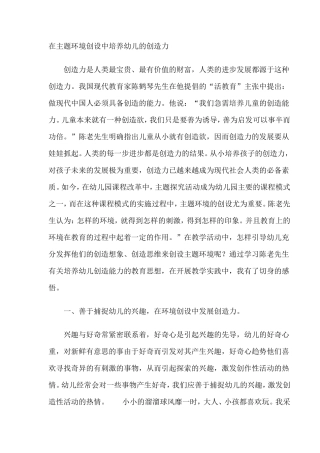 在主题环境创设中培养幼儿的创造力摘要
