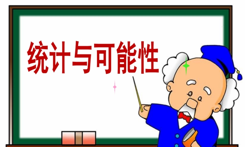 《统计与可能性》教学课件