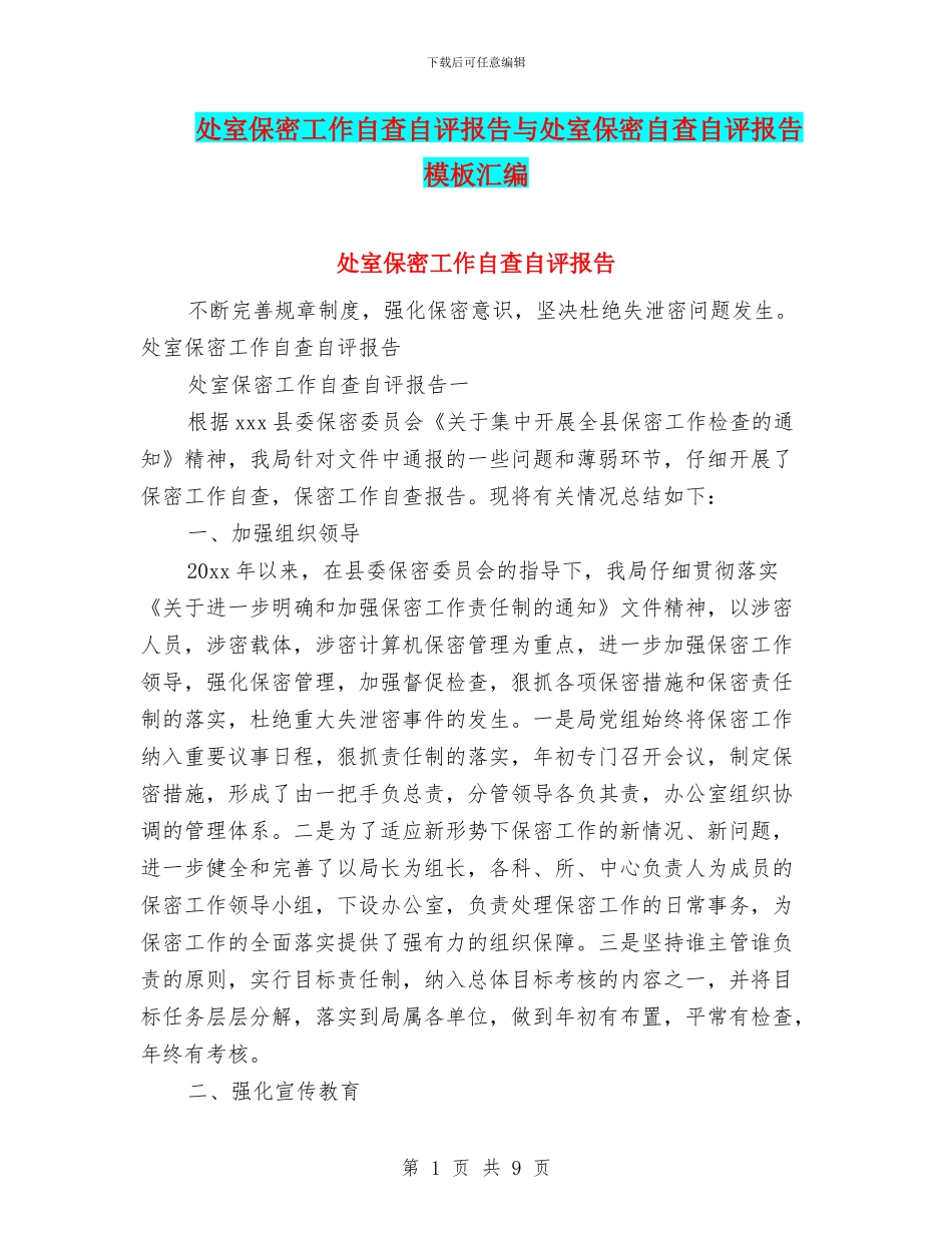 处室保密工作自查自评报告与处室保密自查自评报告模板汇编_第1页