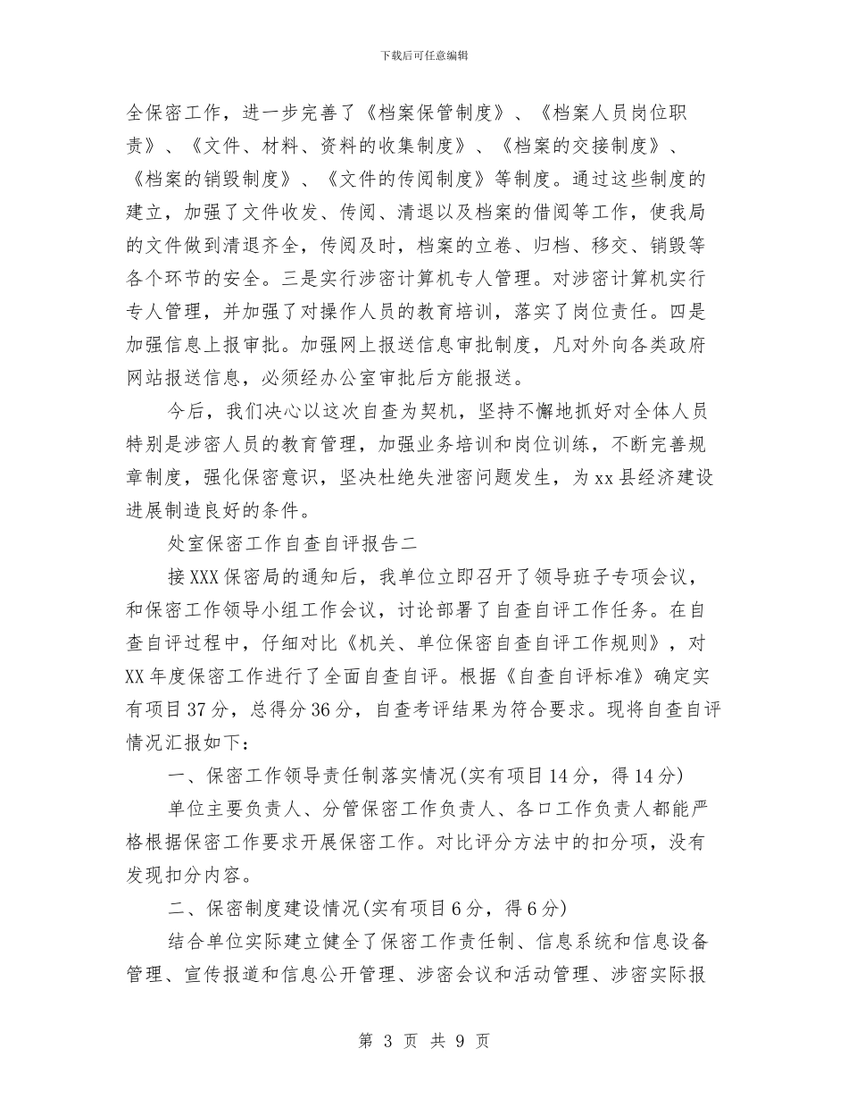 处室保密工作自查自评报告与处室保密自查自评报告模板汇编_第3页