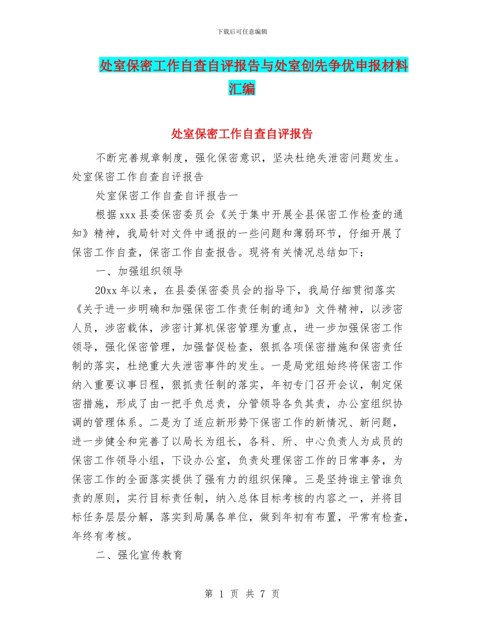 处室保密工作自查自评报告与处室创先争优申报材料汇编_第1页