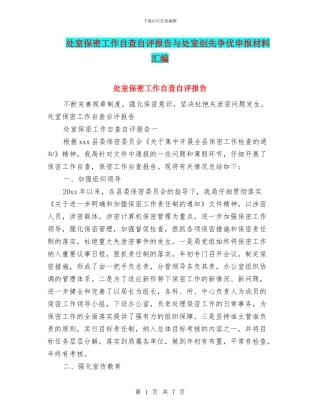 处室保密工作自查自评报告与处室创先争优申报材料汇编