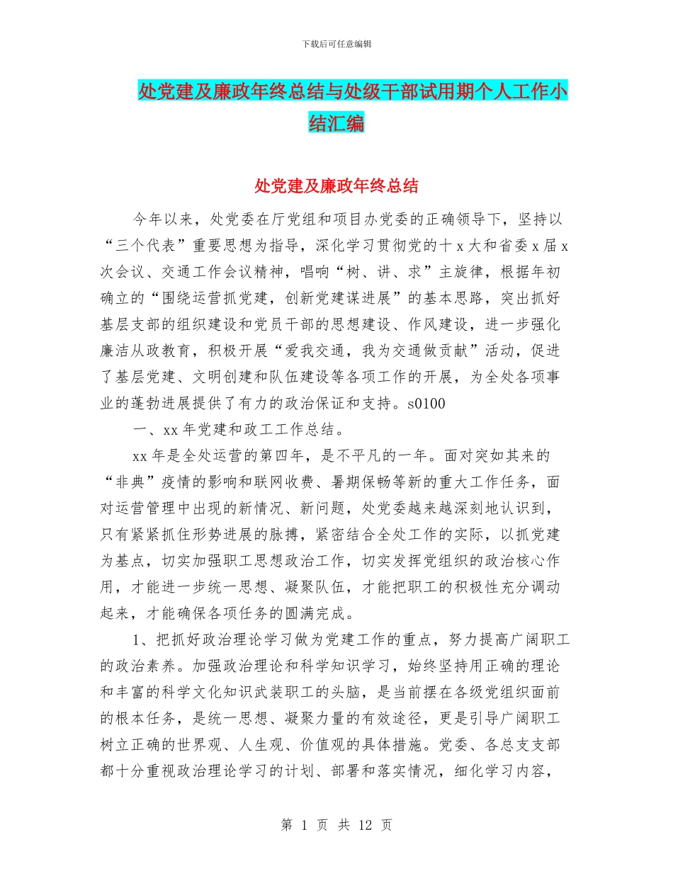 处党建及廉政年终总结与处级干部试用期个人工作小结汇编_第1页