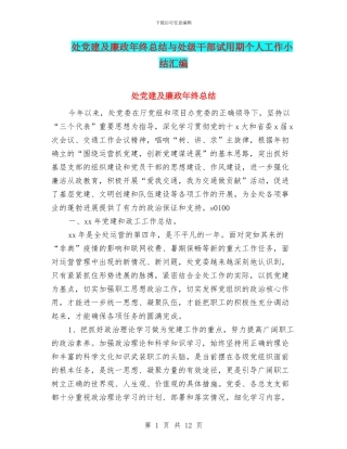 处党建及廉政年终总结与处级干部试用期个人工作小结汇编