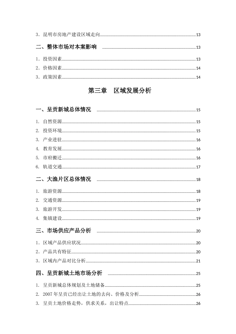 昆明某旅游度假区项目调研报告_第3页