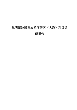 昆明某旅游度假区项目调研报告