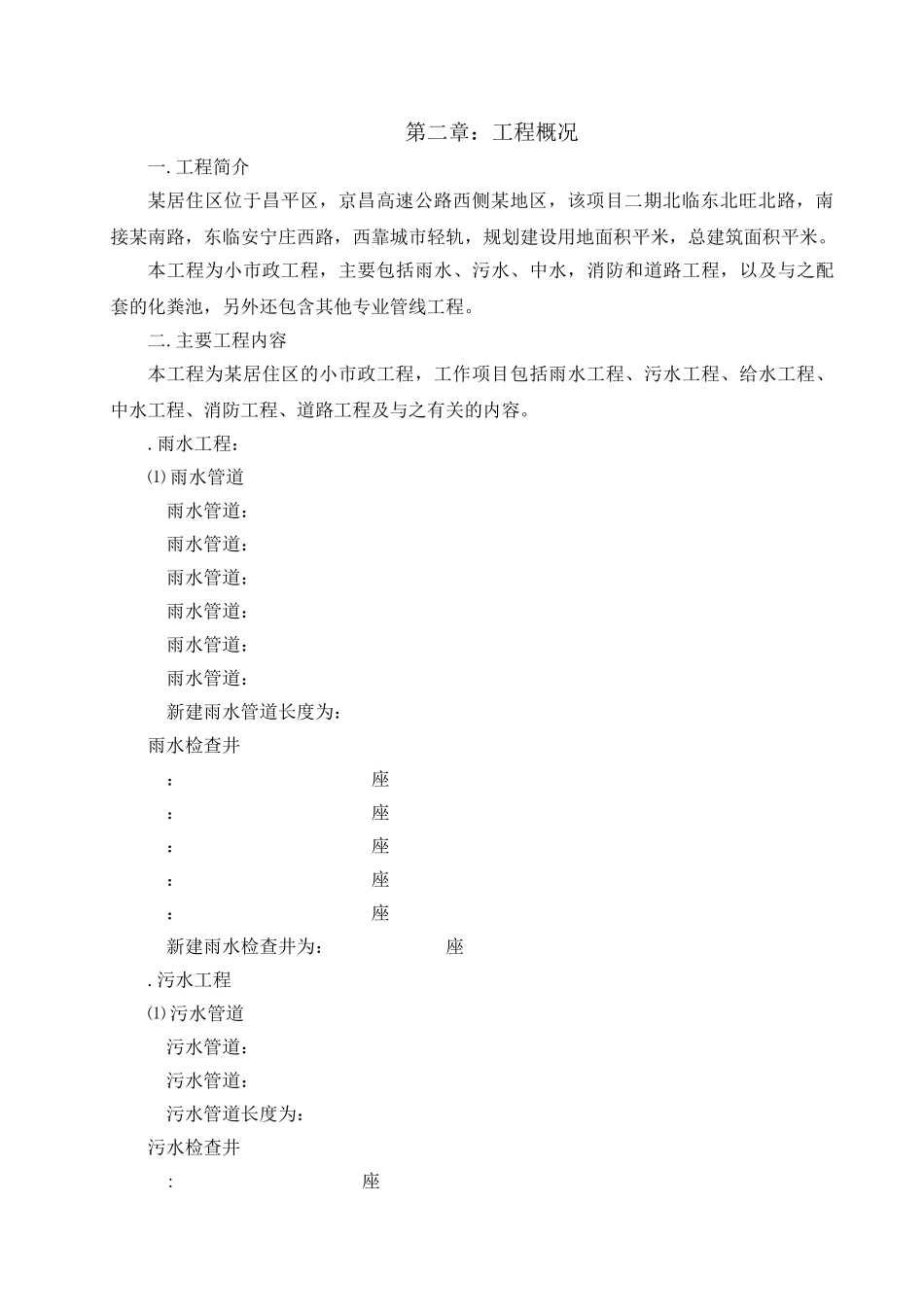 北京某居住区市政配套工程施工组织设计(DOC80页)_第3页