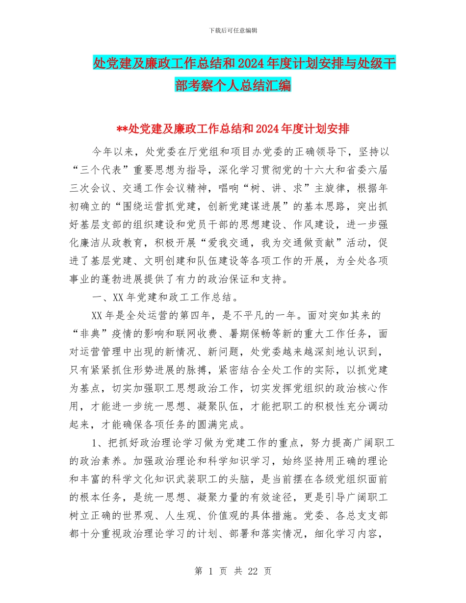 处党建及廉政工作总结和2024年度计划安排与处级干部考察个人总结汇编_第1页