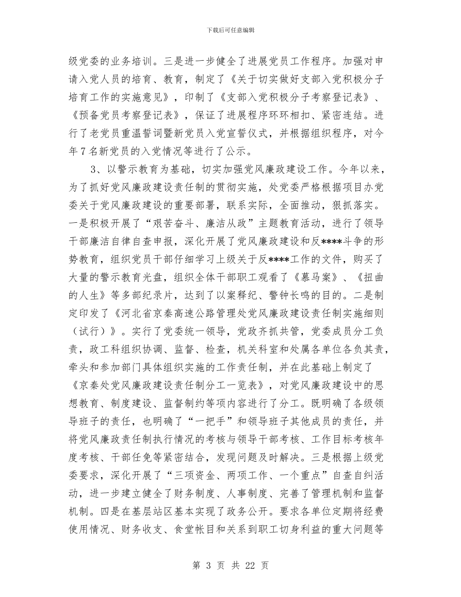 处党建及廉政工作总结和2024年度计划安排与处级干部考察个人总结汇编_第3页