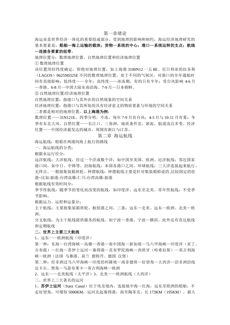 海运地理复习资料_第1页