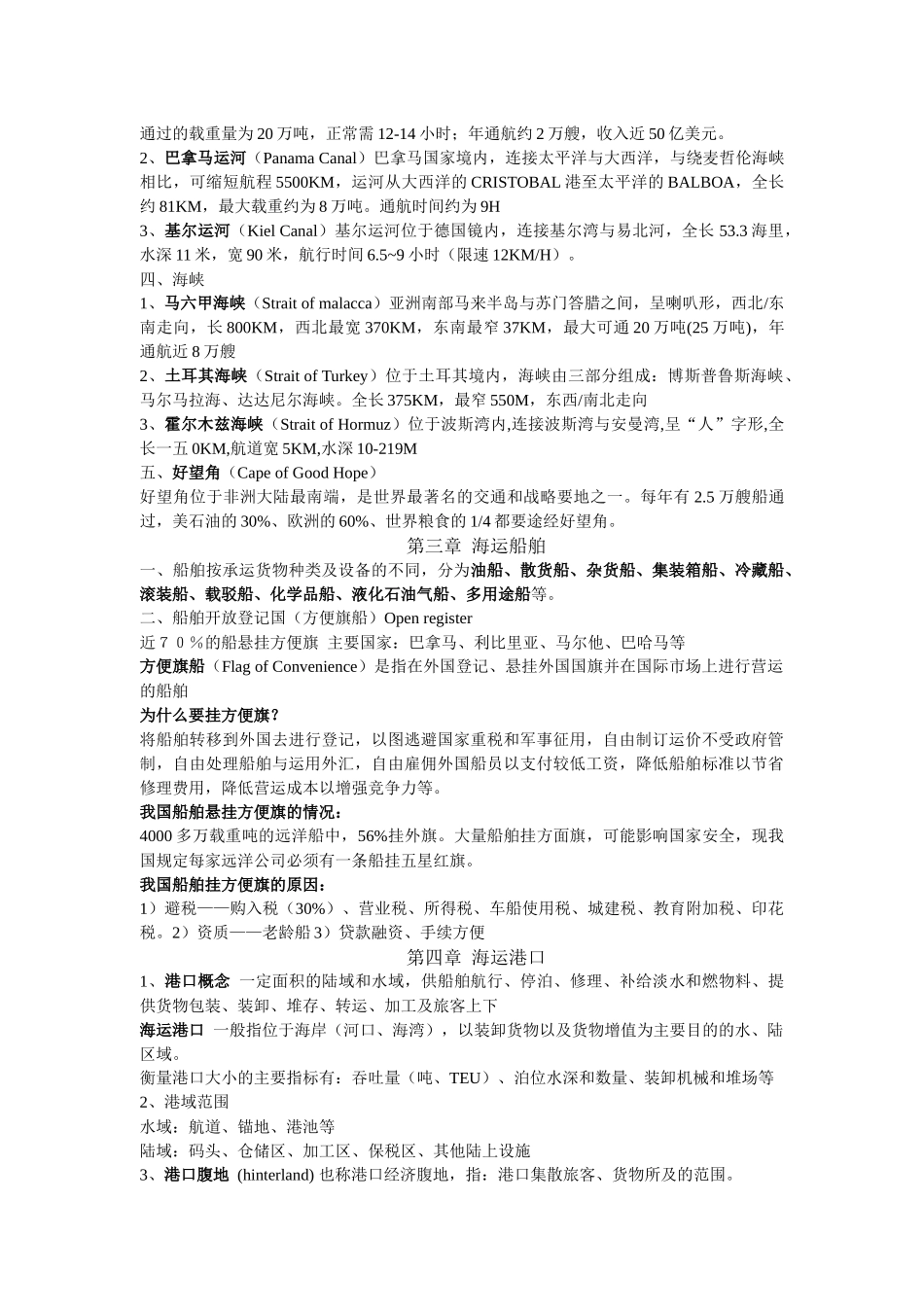 海运地理复习资料_第2页
