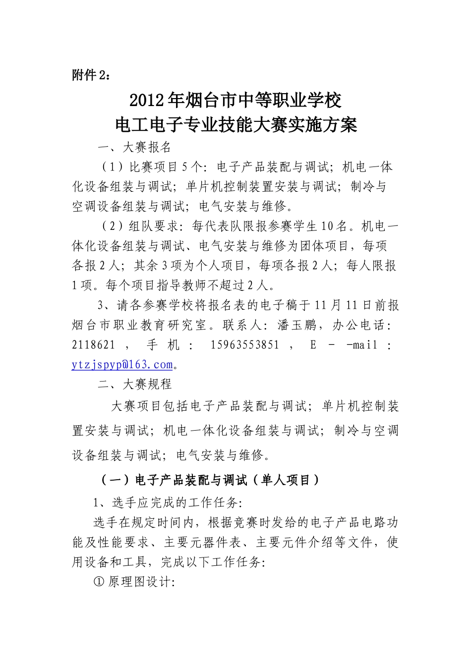烟台市职业学校电工电子专业技能大赛实施方案_第1页