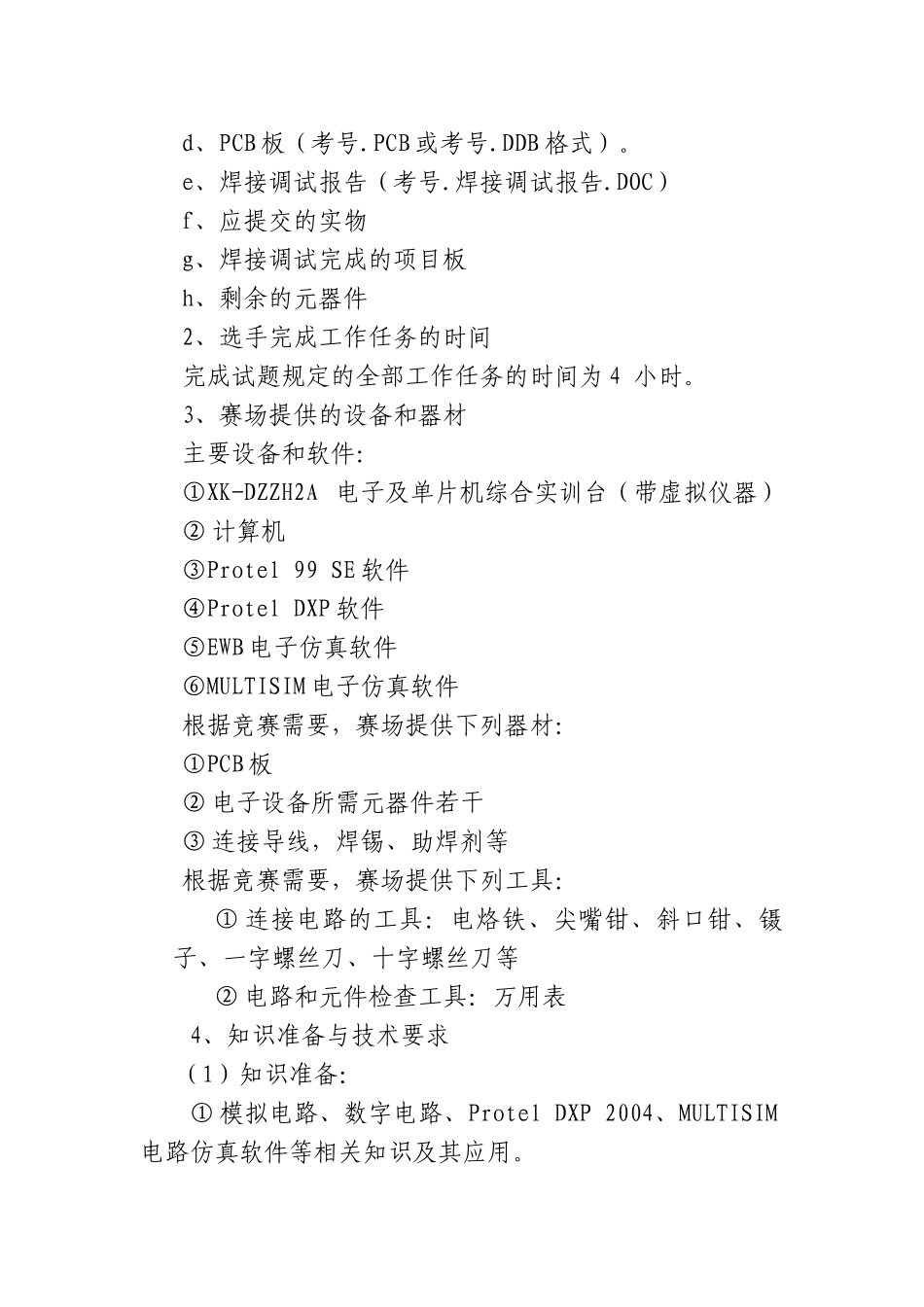 烟台市职业学校电工电子专业技能大赛实施方案_第3页
