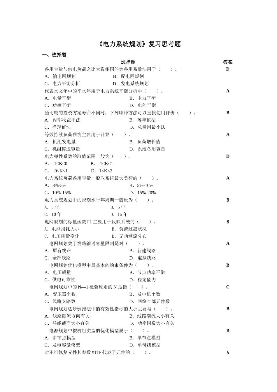 电力系统规划复习思考题_第1页