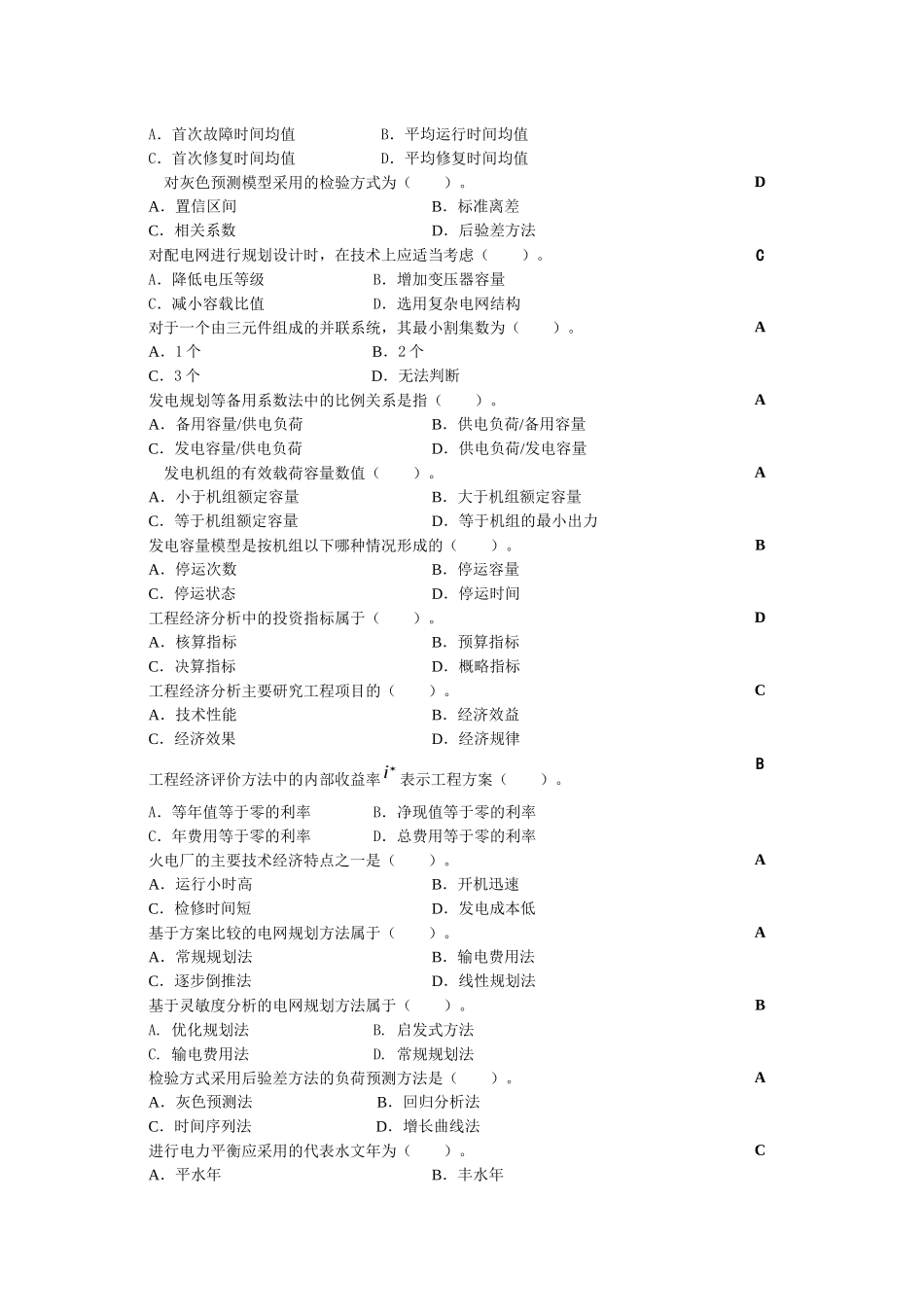 电力系统规划复习思考题_第2页