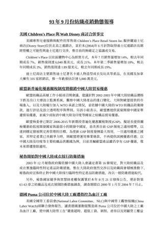 93年9月份纺织产销动态报导