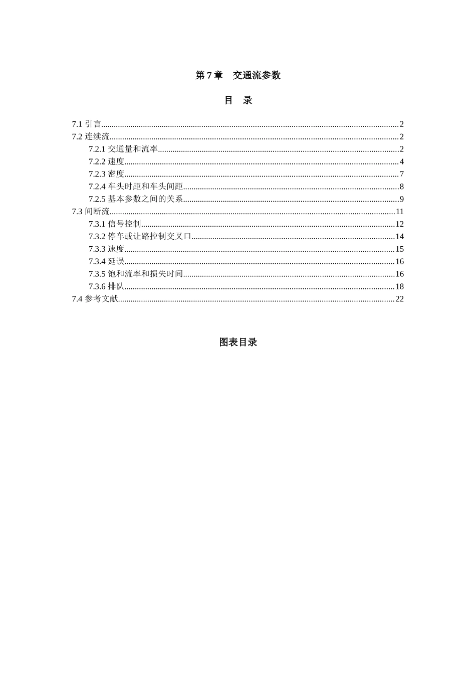 道路通行能力手册HCM2000-第7章-交通流参数_第1页