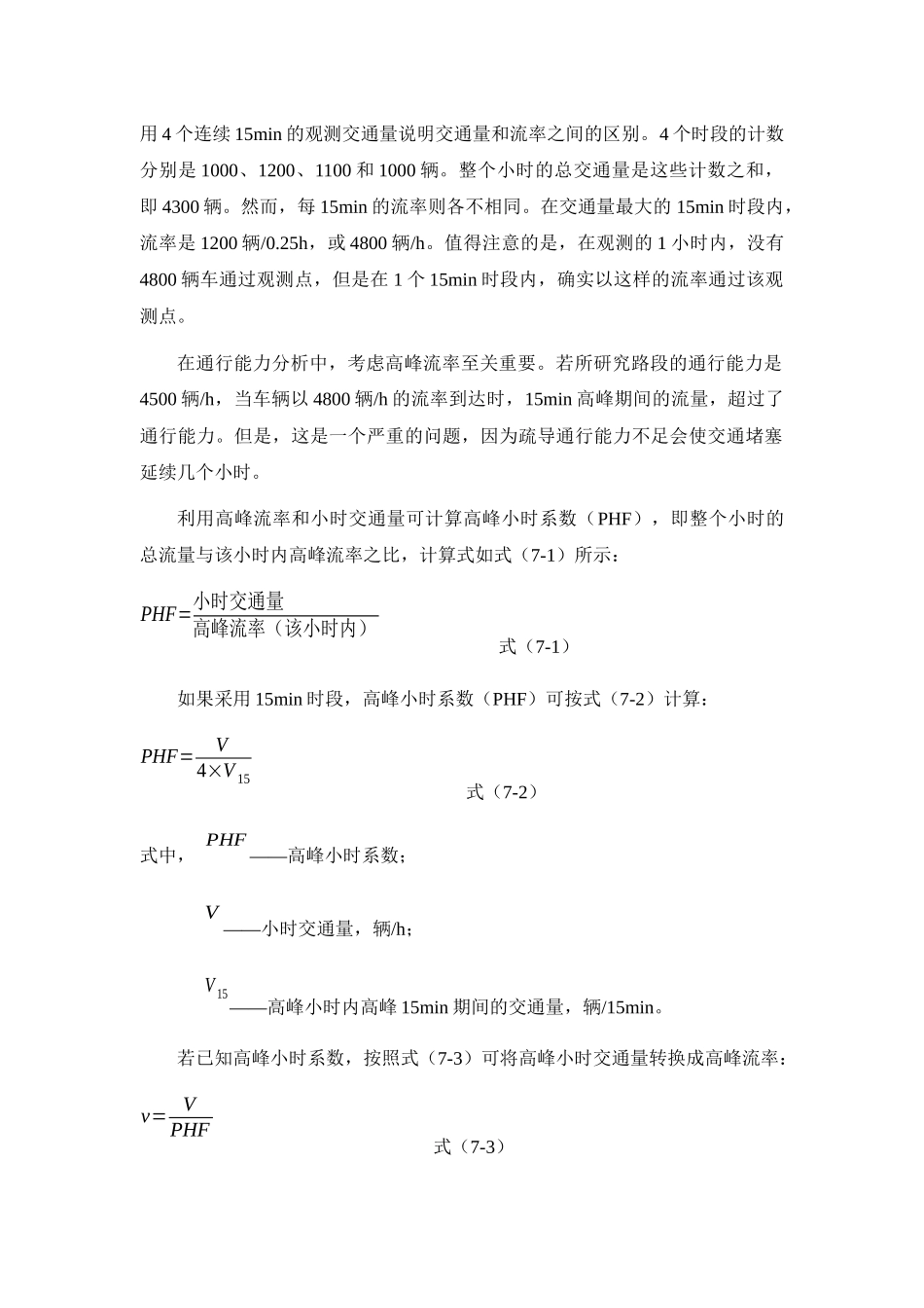 道路通行能力手册HCM2000-第7章-交通流参数_第3页
