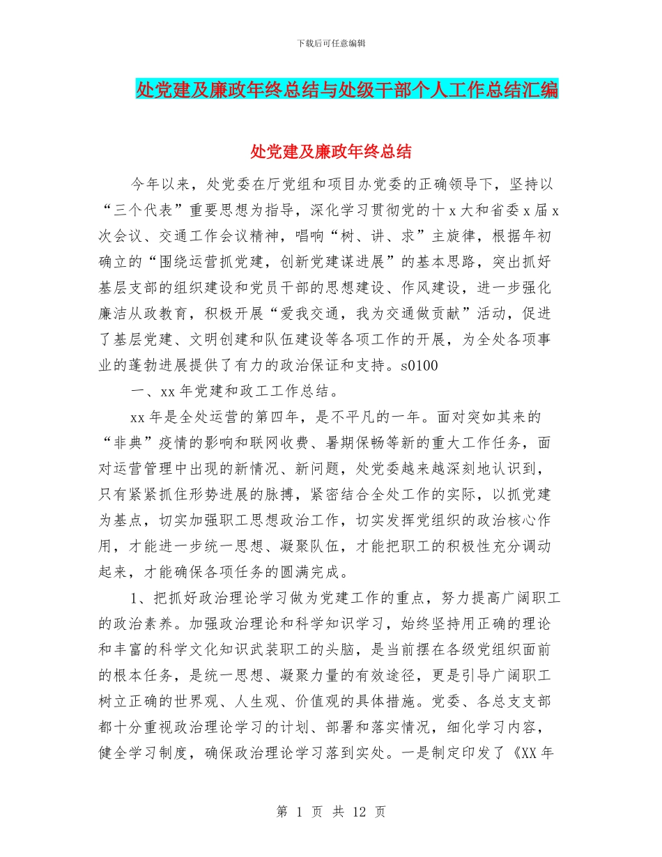 处党建及廉政年终总结与处级干部个人工作总结汇编_第1页