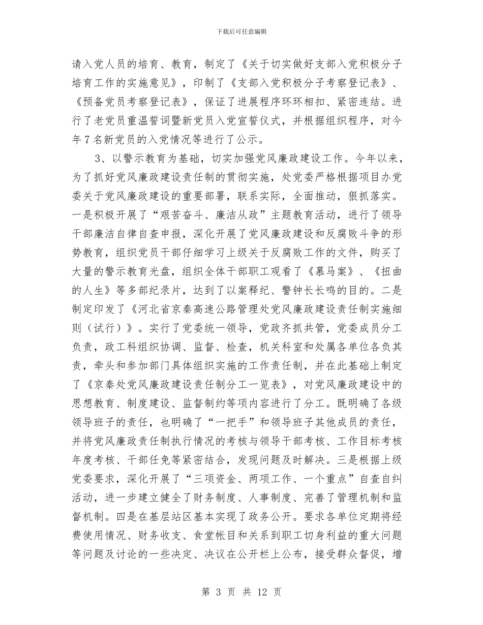处党建及廉政年终总结与处级干部个人工作总结汇编_第3页