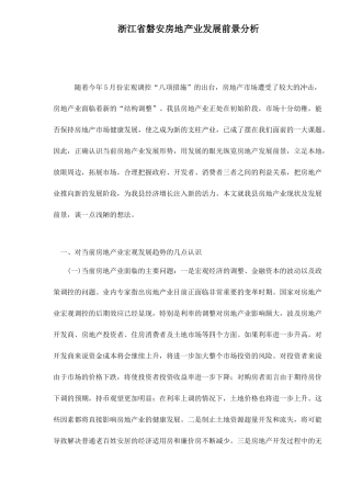 浙江某房地产业发展前景分析