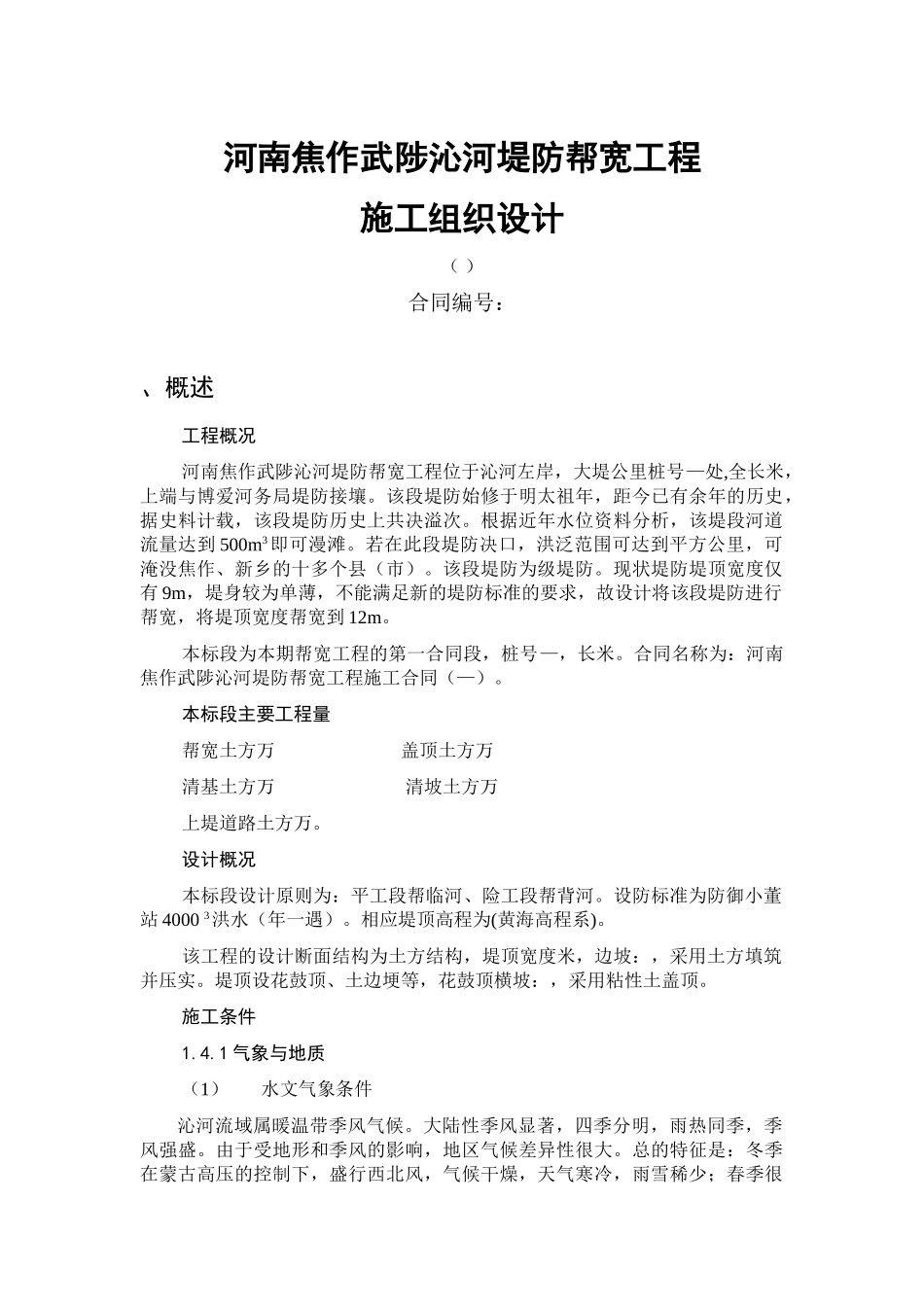 河南焦作武陟沁河堤防帮宽工程施工组织设计方案(DOC19页)_第1页