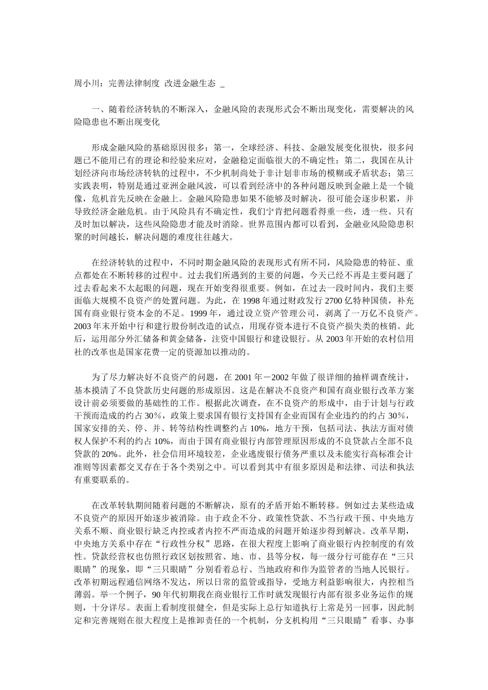 关于金融生态环境的资料_第1页