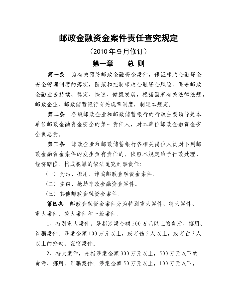 邮政金融资金案件责任查究规定(某邮政[XXXX]326号)_第1页