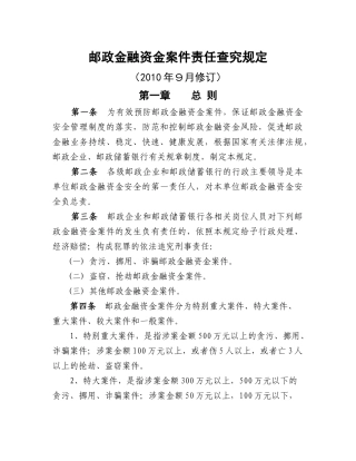 邮政金融资金案件责任查究规定(某邮政[XXXX]326号)