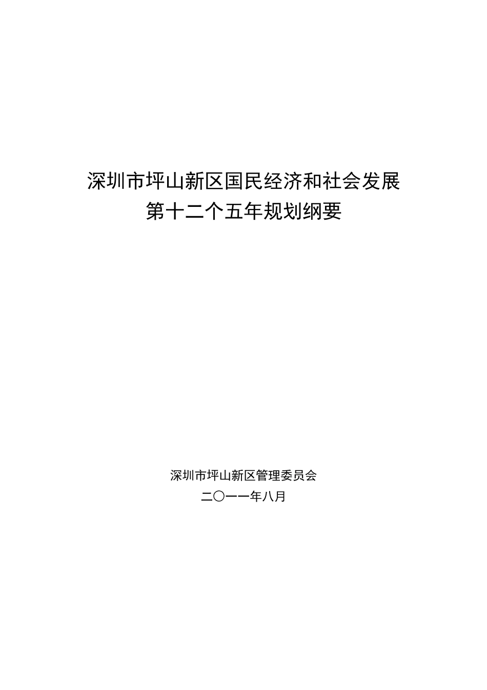 深圳市坪山新区国民经济和社会发展第十二个五年规划纲要_第1页