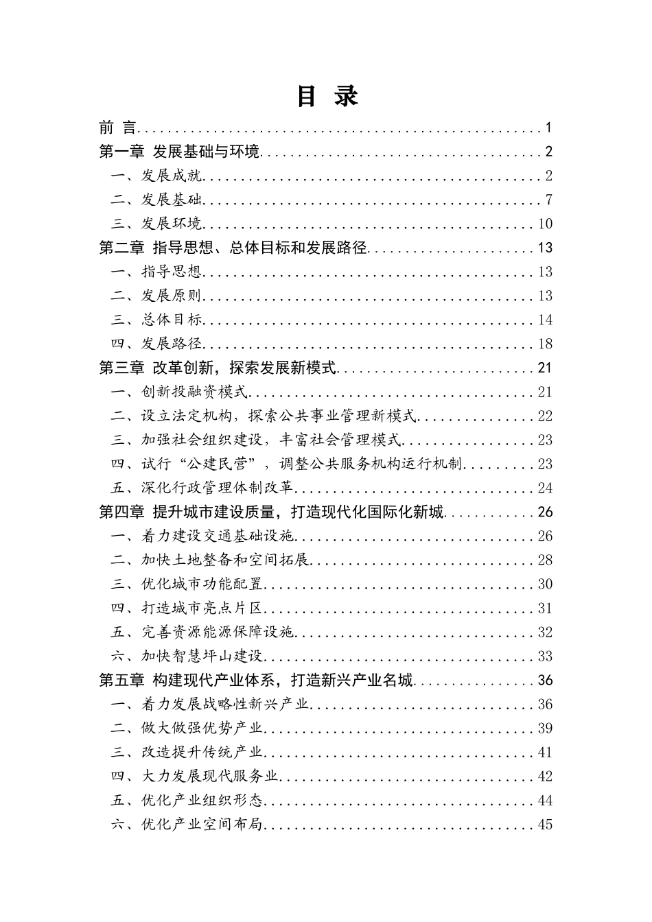 深圳市坪山新区国民经济和社会发展第十二个五年规划纲要_第2页
