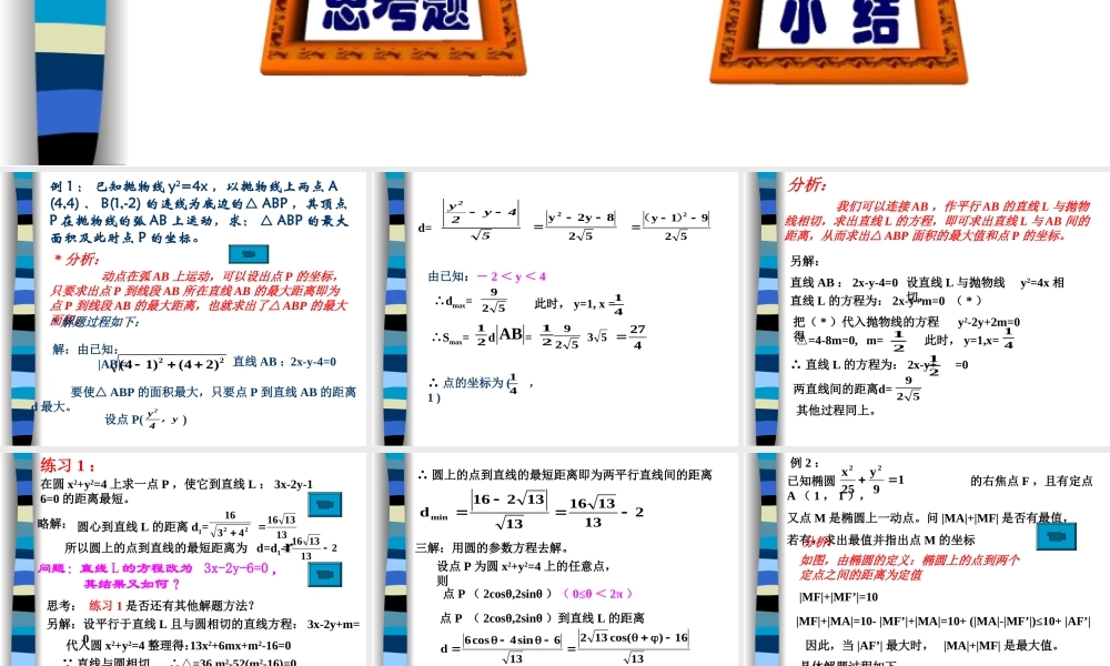圆锥曲线的最值问题