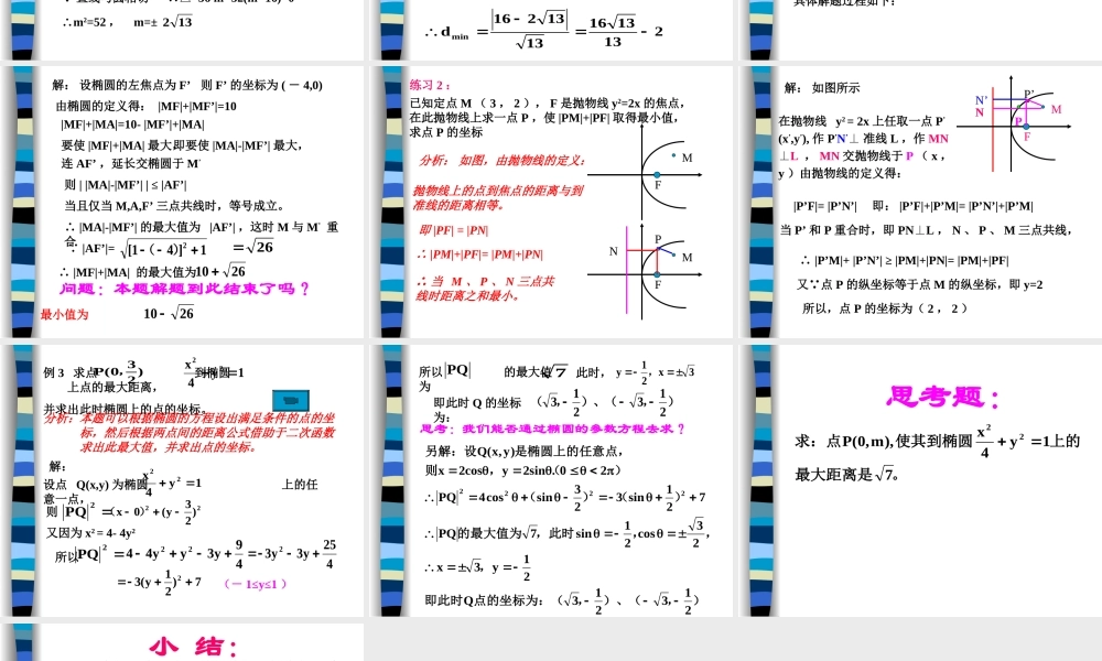 圆锥曲线的最值问题