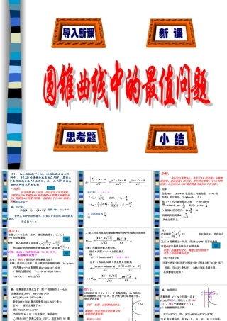 圆锥曲线的最值问题