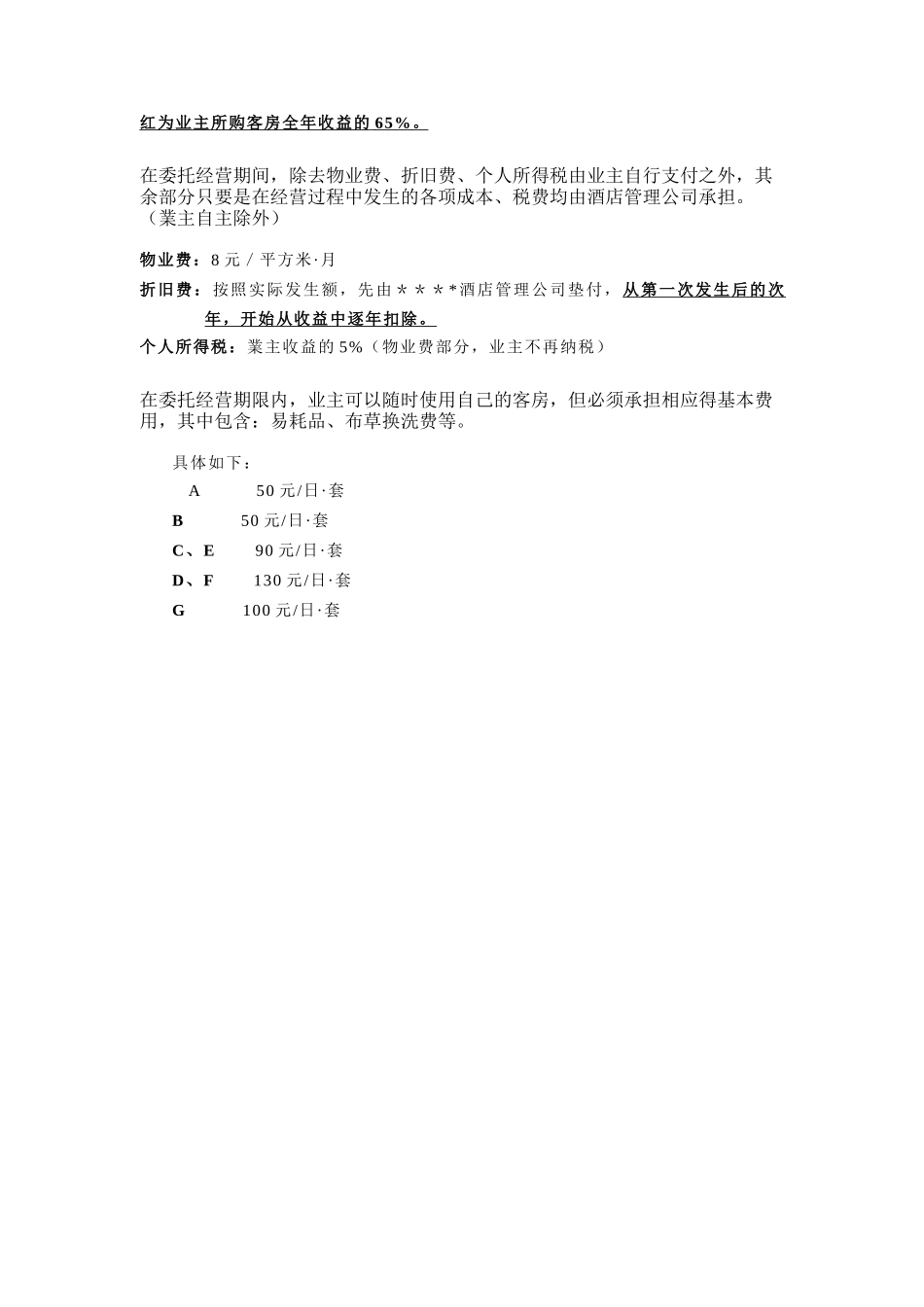 产权酒店委托经营方式及回报方案_第2页