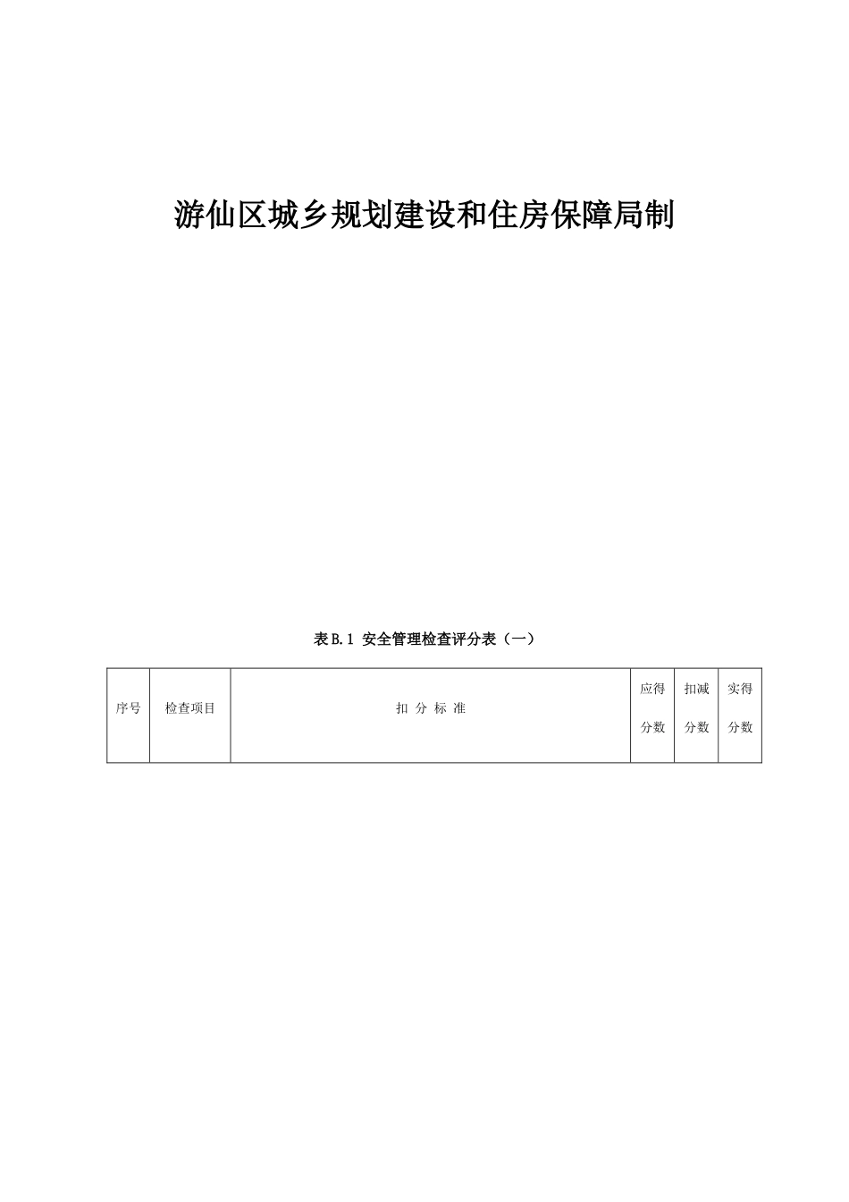 某市建筑施工安全检查评分表_第2页