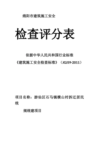 某市建筑施工安全检查评分表