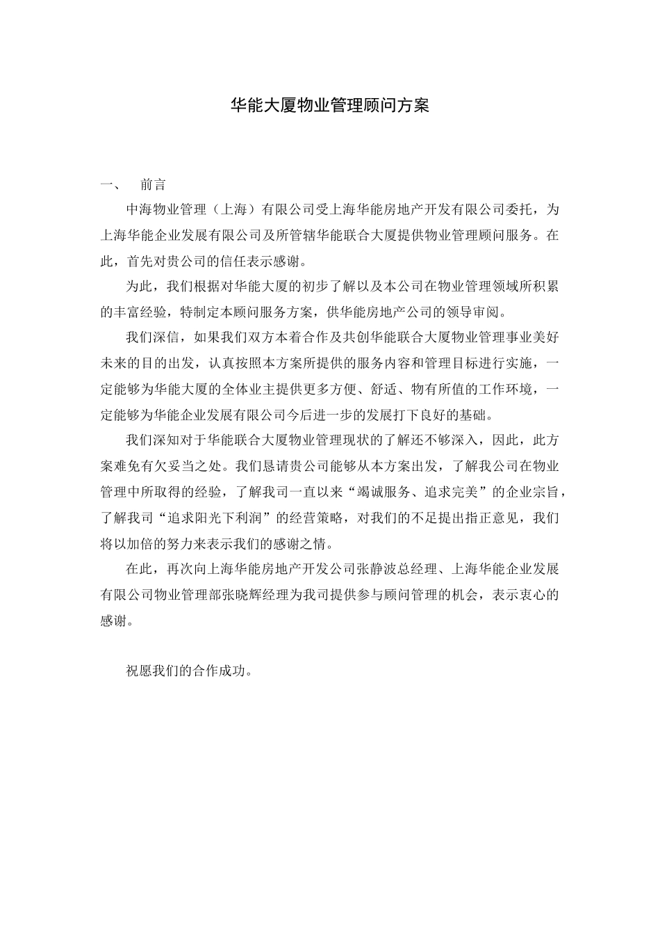 物业管理顾问方案培训资料_第1页