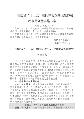 福建省“十二五”期间深化医药卫生体制改革规划暨实施
