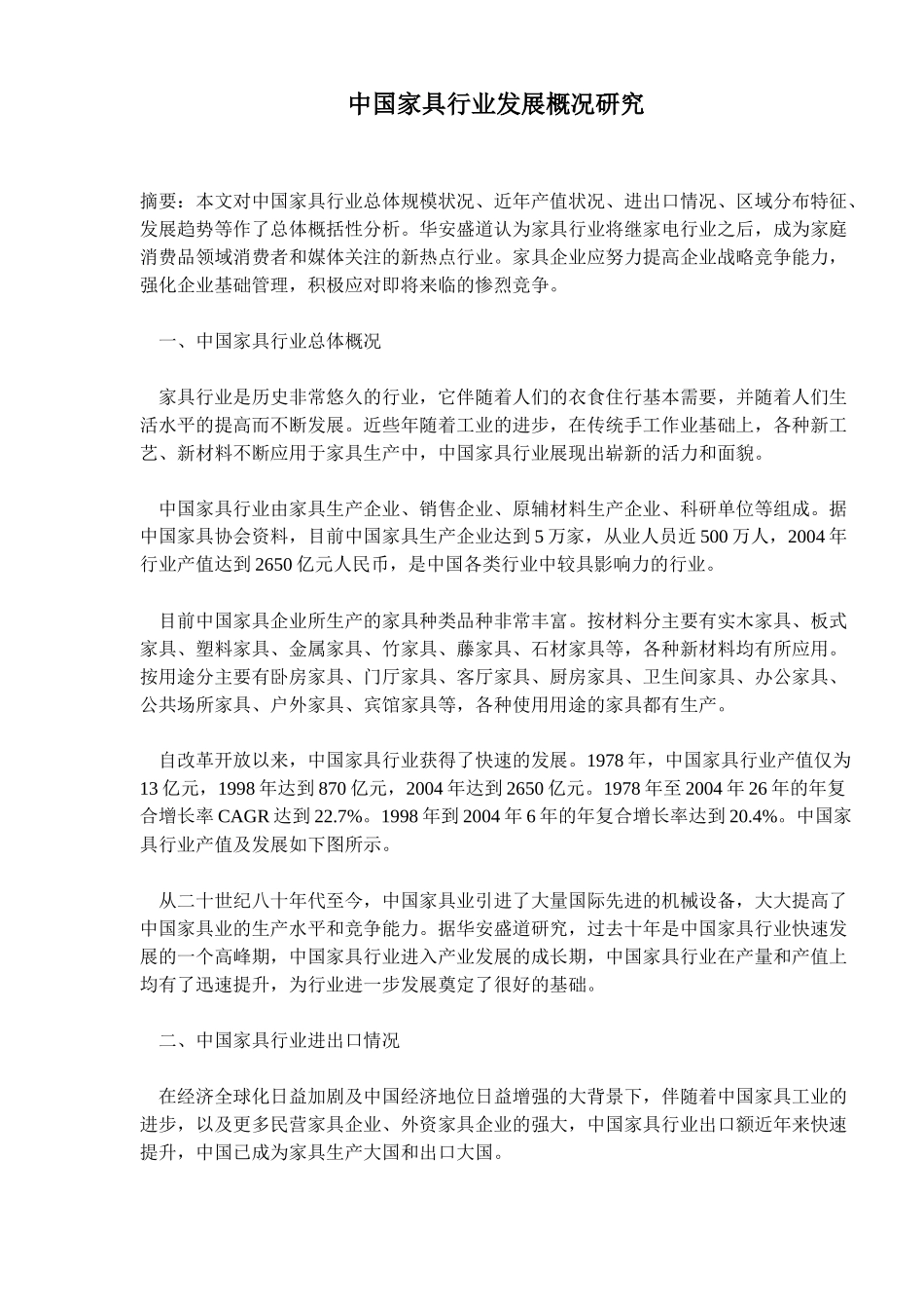 中国家具行业发展概况研究(doc5)(1)_第1页